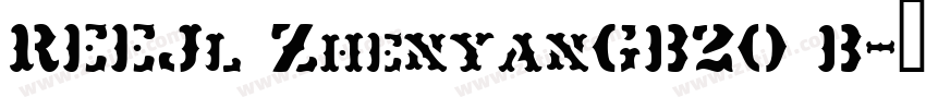 REEJl ZhenyanGB20 B字体转换